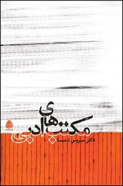 کتاب مکتب های ادبی , دکتر سیروس شمیسا , نشر قطره ارسطو بوک