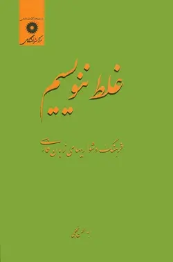 کتاب غلط ننویسیم , ابوالحسن نجفی , نشر مرکز دانشگاهی ارسطو بوک