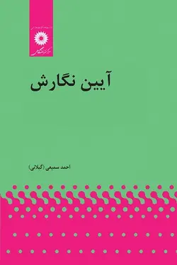 کتاب آیین نگارش , احمد سمیعی , نشر مرکز دانشگاهی ارسطو بوک