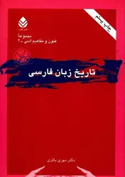 کتاب تاریخ زبان فارسی , دکتر محمد باقری , نشر قطره ارسطو بوک