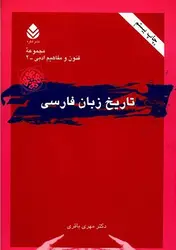 کتاب تاریخ زبان فارسی , دکتر محمد باقری , نشر قطره , دست دوم ارسطو بوک