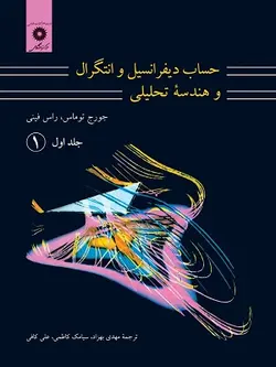 کتاب حساب دیفرانسیل و انتگرال و هندسه تحلیلی , جلد اول قسمت اول , جورج توماس،راس فینی , مهدی بهزاد ,  ویرایش هفتم , نشر مرکز دانشگاهی ارسطو بوک
