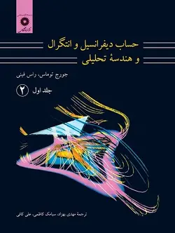 کتاب حساب دیفرانسیل و انتگرال و هندسه تحلیلی , جلد اول قسمت دوم , جورج توماس،راس فینی , مهدی بهزاد ,  ویرایش هفتم , نشر مرکز دانشگاهی ارسطو بوک