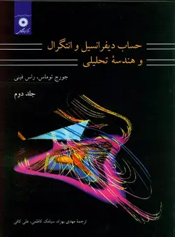 کتاب حساب دیفرانسیل و انتگرال و هندسه تحلیلی , جلد دوم , جورج توماس،راس فینی , مهدی بهزاد , نشر مرکز دانشگاهی ارسطو بوک