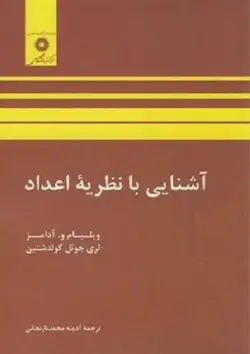 کتاب آشنایی با نظریه اعداد , ویلیام دبلیو. آدامز , آدینه محمد نارنجانی , نشر مرکز نشر دانگشگاهی ارسطو بوک