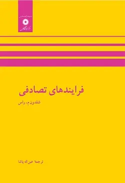 کتاب فرایندهای تصادفی , شلدون م. راس , عین اله پاشا , نشر مرکز نشر دانشگاهی ارسطو بوک