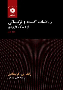 کتاب ریاضیات گسسته و ترکیباتی از دیدگاه کاربردی , جلد اول , رالف گریمالدی , علی عمیدی , نشر مرکز نشر دانشگاهی ارسطو بوک