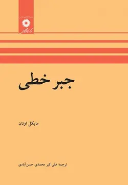 کتاب جبر خطی , مایکل اونان , علی اکبر محمدی حسن آبادی , نشر مرکز نشر دانشگاهی ارسطو بوک