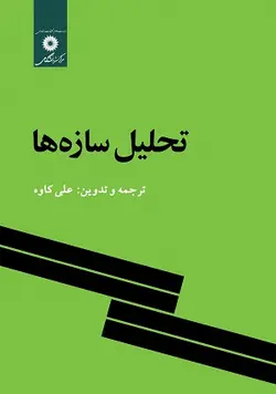 کتاب تحلیل سازه ها , علی کاوه , نشر مرکز نشر دانشگاهی ارسطو بوک