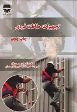 کتاب تجهیزات حفاظت فردی , دکتر ایرج محمد محمدفام , نشر فن آوران ارسطو بوک