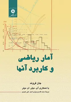 کتاب آمار ریاضی و کاربردهای آن , جان فروند , محمد قاسم وحیدی اصل , نشر مرکز نشر دانشگاهی ارسطو بوک