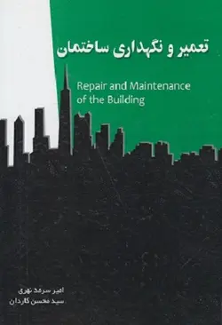 کتاب تعمیر و نگهداری ساختمان , امیر سرمد نهری , نشر سیمای دانش ارسطو بوک