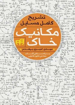کتاب تشریح کامل مسائل مکانیک خاک , مهدی امیری بهقدم , نشر دانشگاهی کیان ارسطو بوک