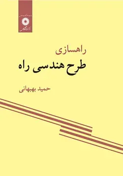 کتاب راهسازی طرح هندسی راه , حمید بهبهانی , نشر مرکز نشر دانشگاهی ارسطو بوک