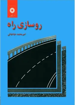 کتاب روسازی راه , امیرمحمد طباطبائی , نشر مرکز نشر دانشگاهی ارسطو بوک