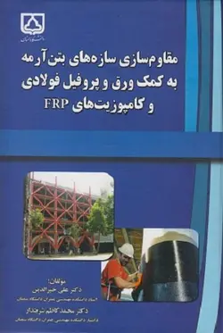 کتاب کتاب مقاوم سازی سازه های بتن آرمه به کمک ورق و پروفیل فولادی و کامپوزیت های FRP , علی خیرالدین و محمدکاظم شربتدار , نشر دانشگاه تهران ارسطو بوک