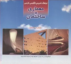 کتاب فرهنگ تشریحی انگلیسی ، فارسی معماری ساختمان , سی. ام. هریس , مهندس علیرضا اسکندری نیا , نشر واحد جهاد دانشگاهی اصفهان ارسطو بوک