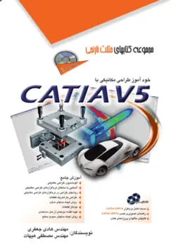 کتاب خودآموز طراحی مکانیکی باCATIA V5 , مجموعه کتاب های مثلث نارنجی , مهندس ‌هادی جعفری و مهندس مصطفی هیهات , نشر آفرنگ , دست دوم ارسطو بوک