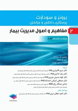 پرستاری داخلی و جراحی برونر و سودارث 2022 جلد2 مفاهیم و اصول مدیریت بیمار