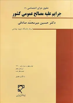 کتاب جرایم علیه مصالح عمومی کشور