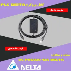 کابل پروگرم دلتا DK-PRG020 (کابل برنامه نویسی دلتا) - معادل UC-PRG020-12A