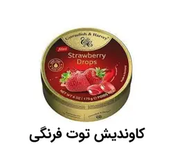 آبنبات کاوندیش اند هاروی توت فرنگی  cavendish harvey