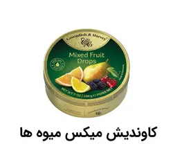 آبنبات کاوندیش اند هاروی میکس میوه ها