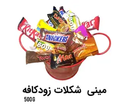 پک مینی شکلات مخلوط زودکافه 500 گرمی