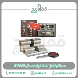 سیلندر قفل کاله ترکیه مدل ۱۶۴CEC