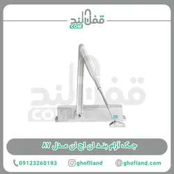 جک آرام بند ان اچ ان مدل ۸۷