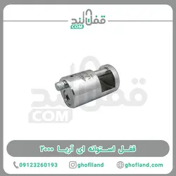 قفل استوانه ای آریا ۲۰۰۰
