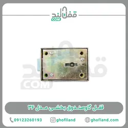 قفل گاوصندوق بخشی مدل ۳۶