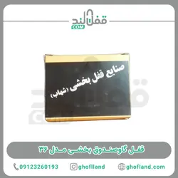 قفل گاوصندوق بخشی مدل ۳۶