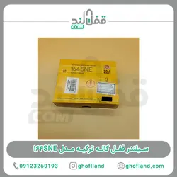 سیلندر قفل کاله ترکیه مدل 164SNE