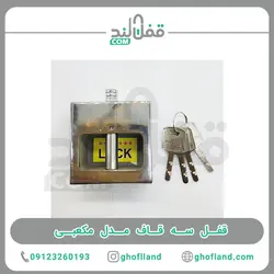 قفل سه قاف مدل مکعبی
