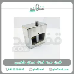 قفل سه قاف مدل مکعبی