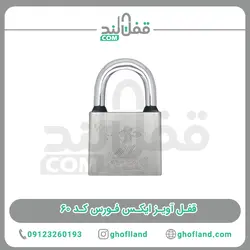 قفل آویز ایکس فورس کد 60