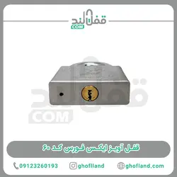 قفل آویز ایکس فورس کد 60