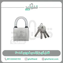 قفل آویز ایکس فورس کد 60