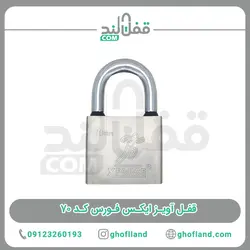 قفل آویز ایکس فورس کد 70
