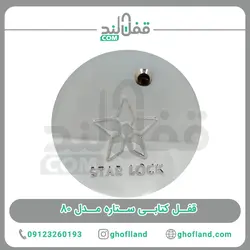 قفل پشت بسته ستاره مدل 80