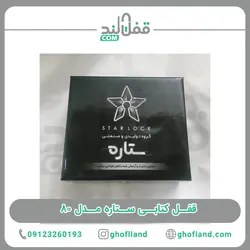 قفل پشت بسته ستاره مدل 80