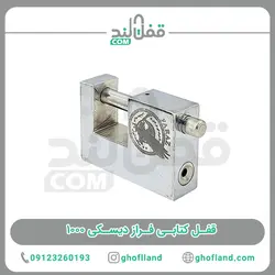قفل کتابی فراز دیسکی 1000