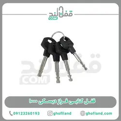 قفل کتابی فراز دیسکی 1000