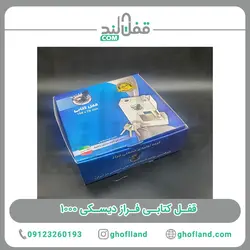 قفل کتابی فراز دیسکی 1000