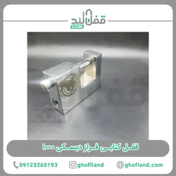 قفل کتابی فراز دیسکی 1000