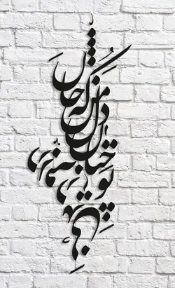 تابلو شعر نوشته تو چنان رفته به دل