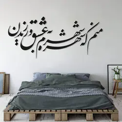 تابلو شعر نوشته منم که شهره شهرم به عشق ورزیدن