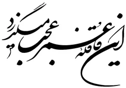 تابلو شعر نوشته این قافله عمر عجب میگذرد
