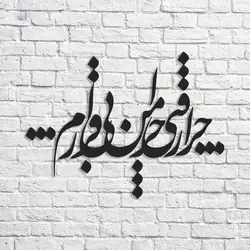 تابلو شعر نوشته چرا رفتی چرا من بی قرارم
